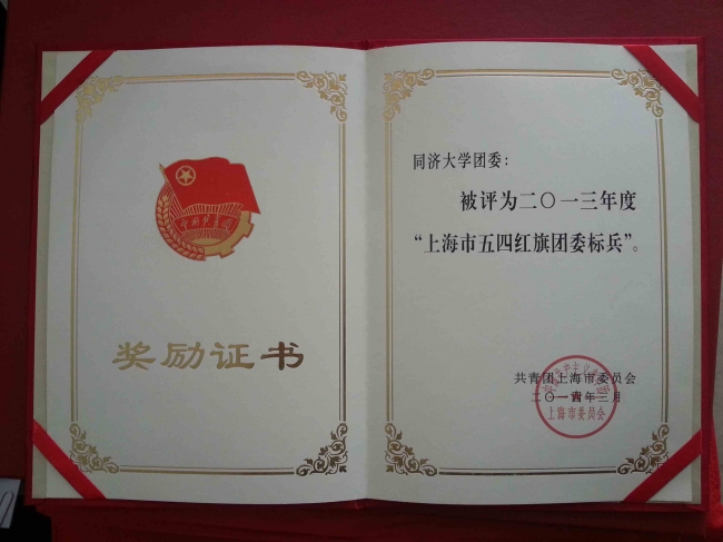 7 同济大学团委获评上海市五四红旗团委标兵_C(jpg)