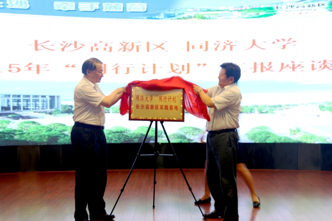 4 8月14日,同济大学“同行计划”长沙高新区实践基地揭牌。段欣妤 摄 4 8月14日,同济大学“同行计划”长沙高新区实践基地揭牌。段欣妤 摄