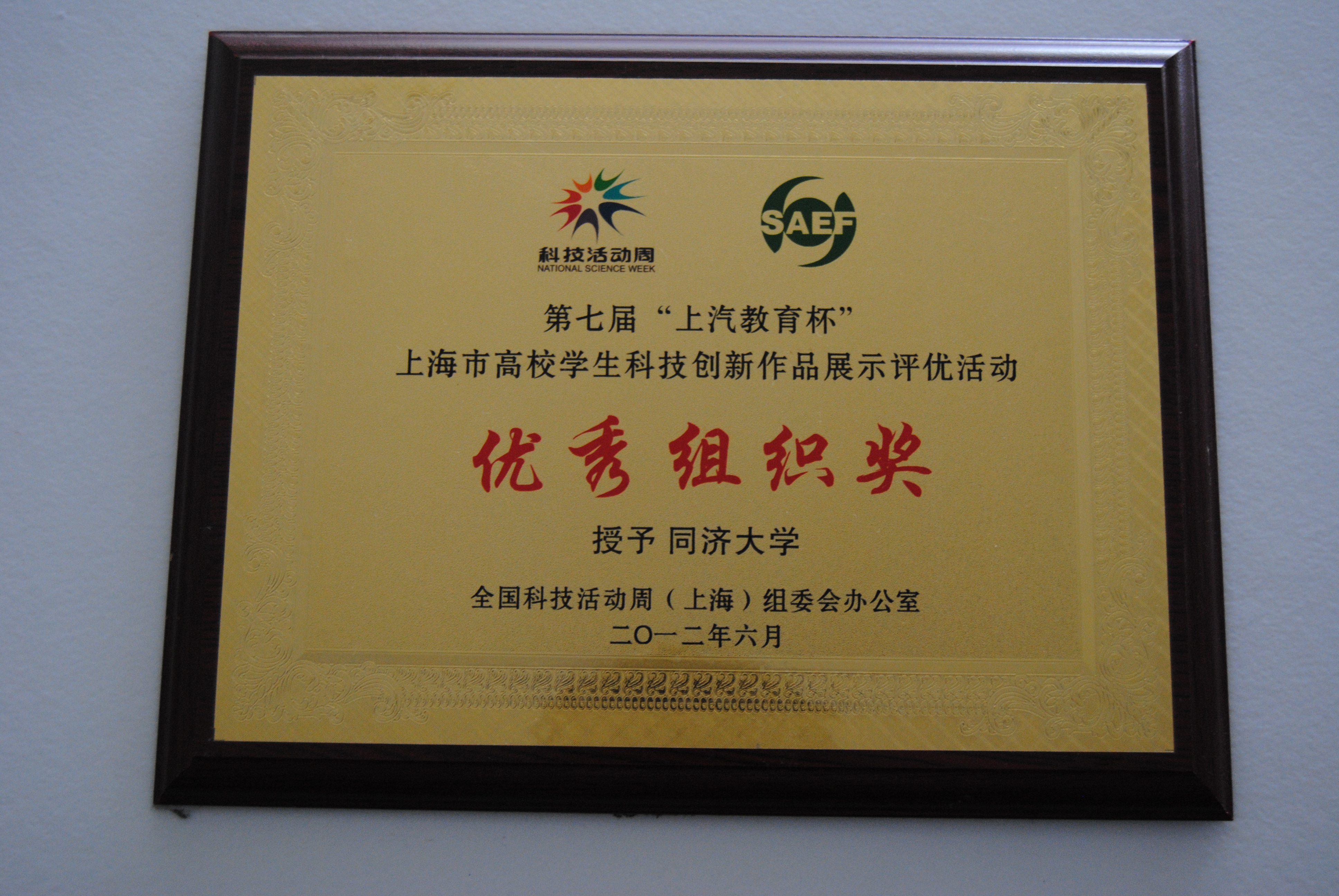 第七届上海市高校学生科技创新作品展示评优活动优秀组织奖