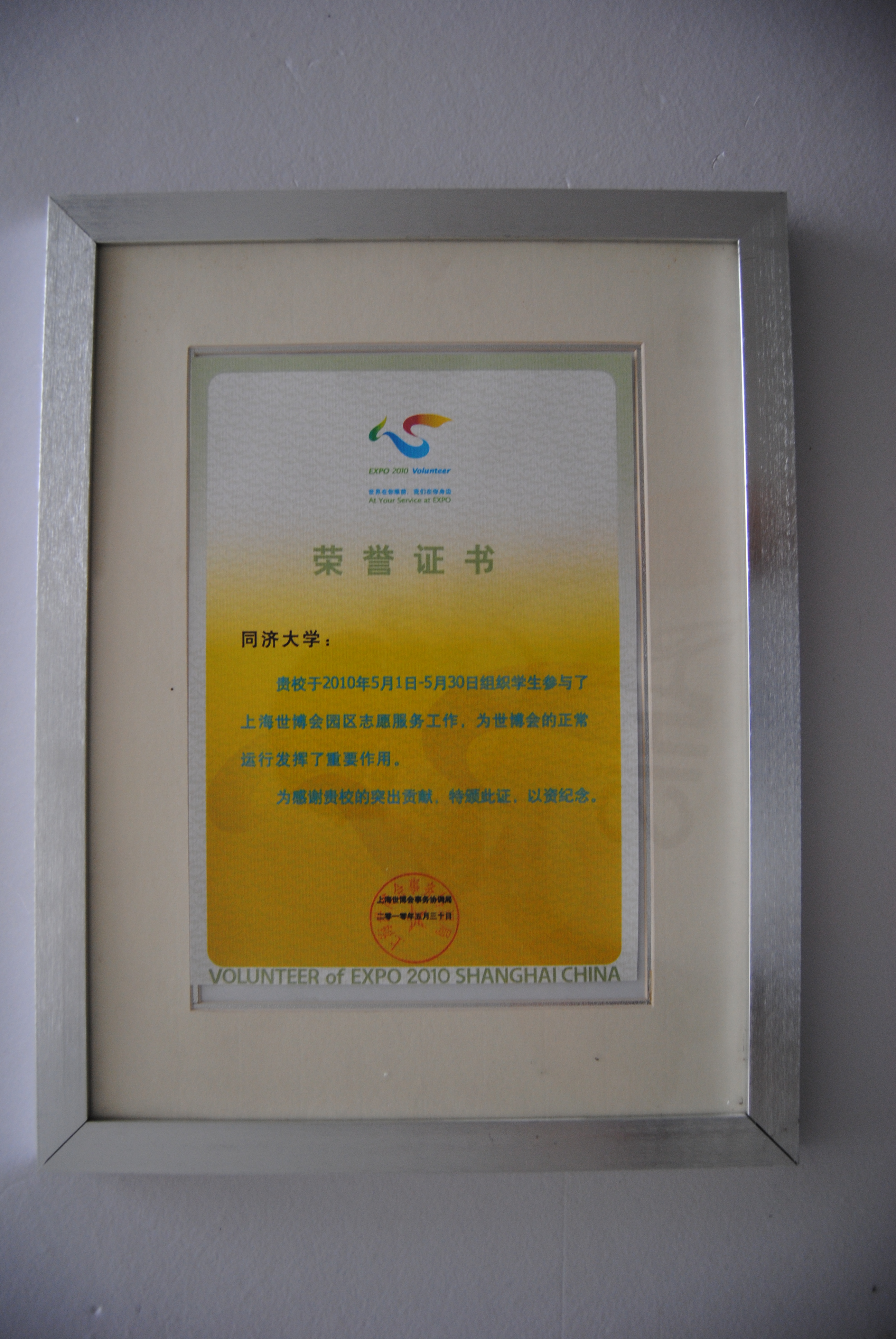 上海世博会园区志愿服务突出贡献荣誉证书