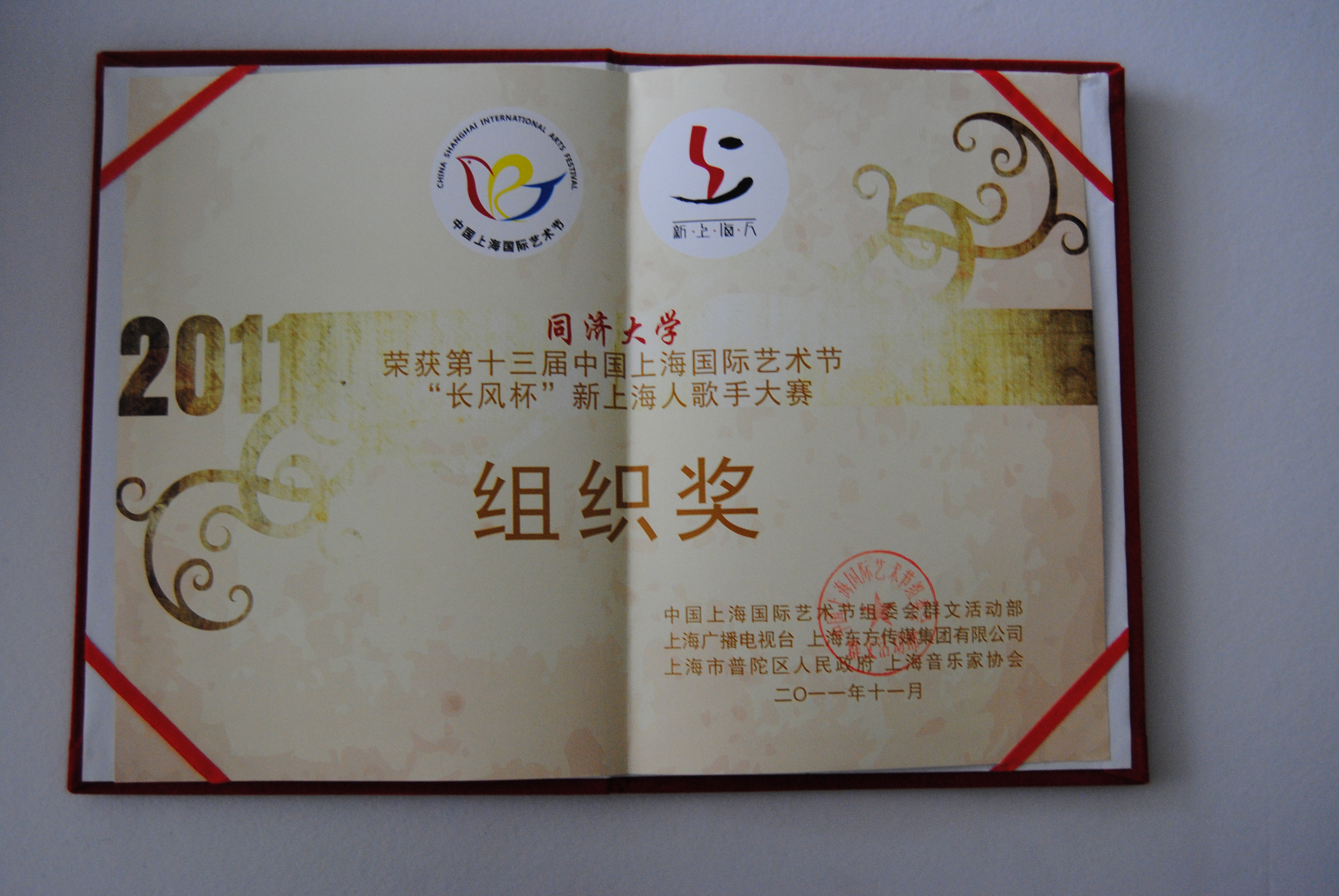 第十三届中国上海国际艺术节新上海人歌手大赛组织奖