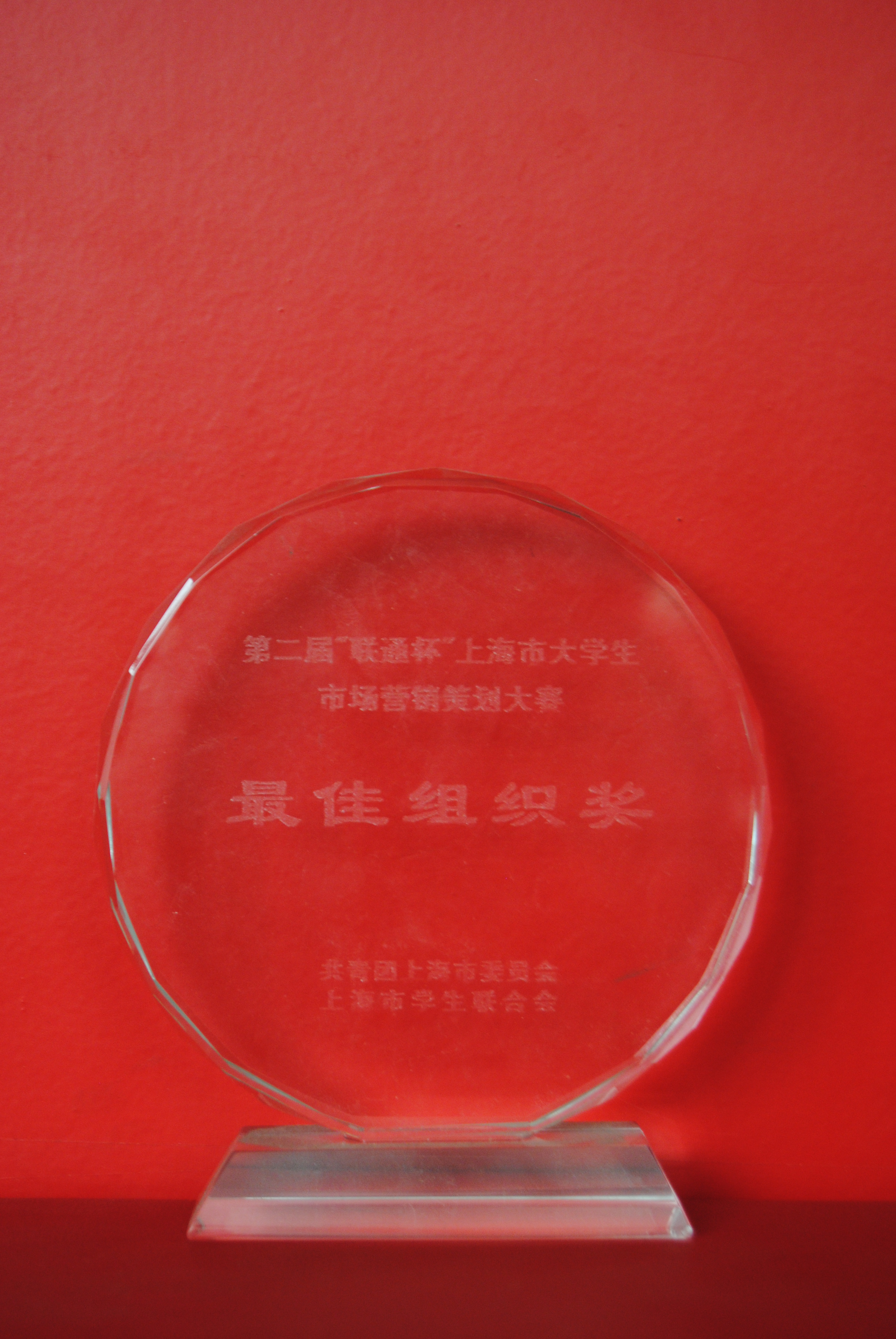 第二届上海市大学生市场营销策划大赛最佳组织奖